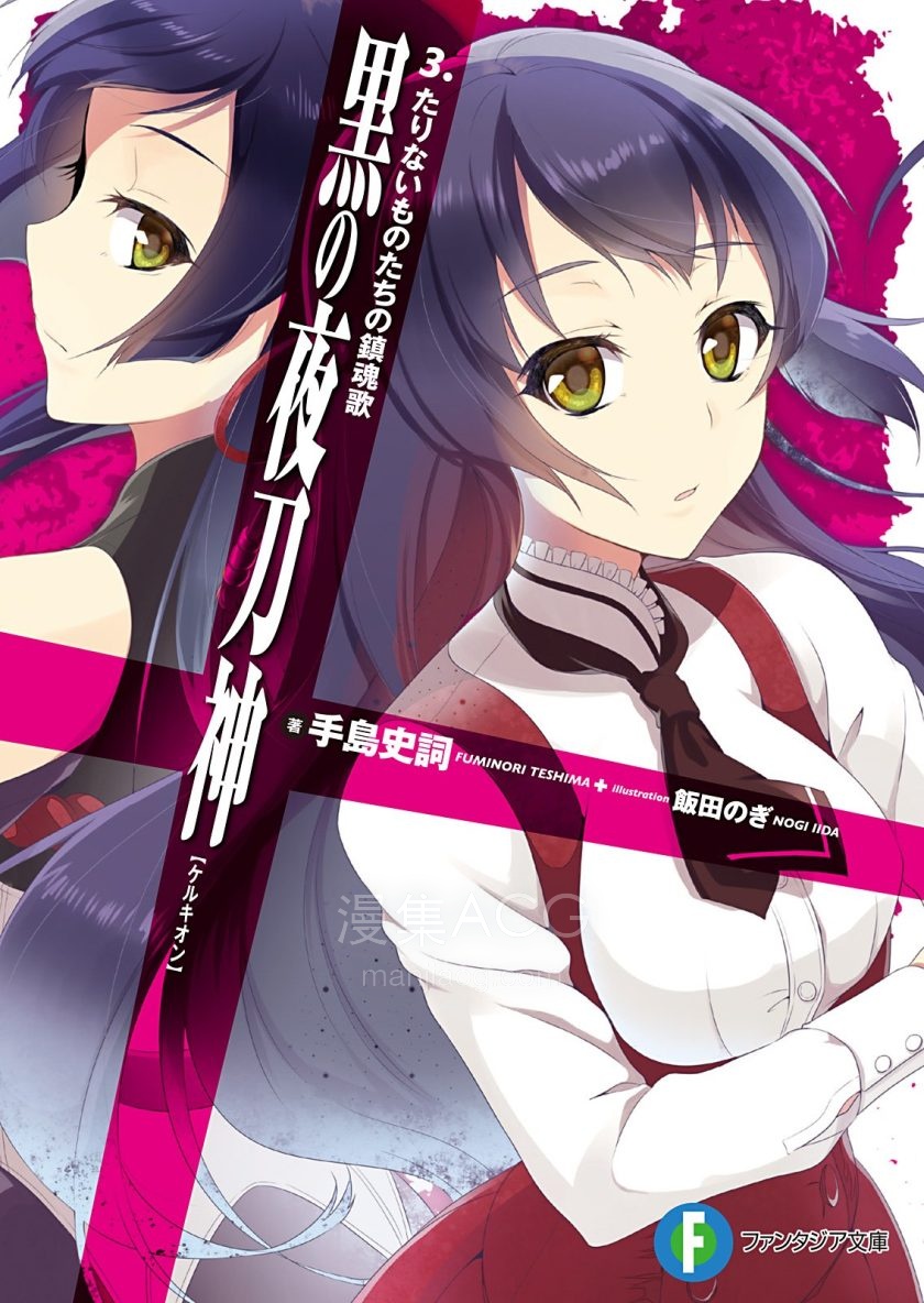【轻小说】《黑之夜刀神》1-3卷 EPUB 夸克网盘下载