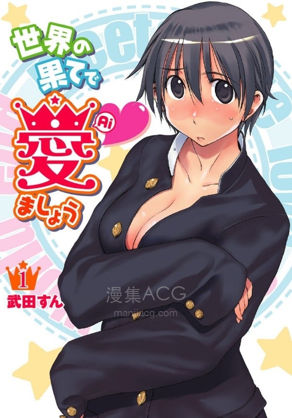 【漫画】【完结】《在世界尽头爱吧》1-8卷 超清PDF 百度/夸克网盘下载 【漫画】【完结】《在世界尽头爱吧》1-8卷 超清PDF 百度/夸克网盘下载
