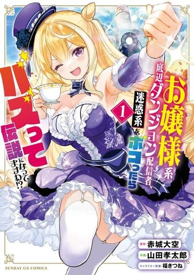 【漫画】【连载中】《大小姐风迷宫实况不知名主播、将狠活流主播暴打后竟火爆全网成为传说》1-10话 PDF 夸克网盘下载