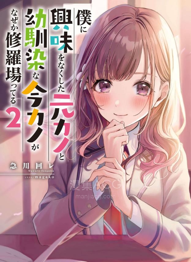 【轻小说】【完结】《对我失去兴趣的前女友和身为青梅竹马的现女友，不知为何正在上演修罗场》1-2卷 EPUB 百度网盘下载