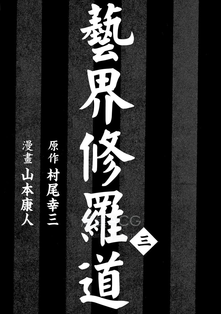 【漫画】【完结】《艺界修罗道》 1-3卷 jpg 夸克网盘下载