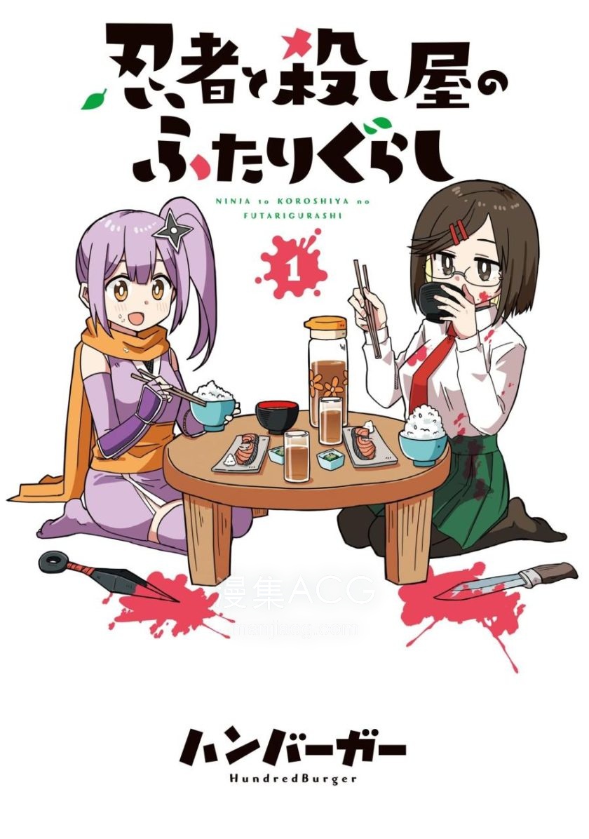 【漫画】【连载中】《忍者×杀手二人组的日常生活》1-40话 EPUB 多网盘下载 【漫画】【连载中】《忍者×杀手二人组的日常生活》1-40话 EPUB 多网盘下载