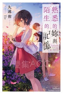 【轻小说】【完结】《熟悉的你与陌生的记忆》全一卷 EPUB 夸克网盘下载