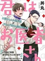 【漫画】【已完结】《你可是医生哦》1-10话 PDF 夸克下载