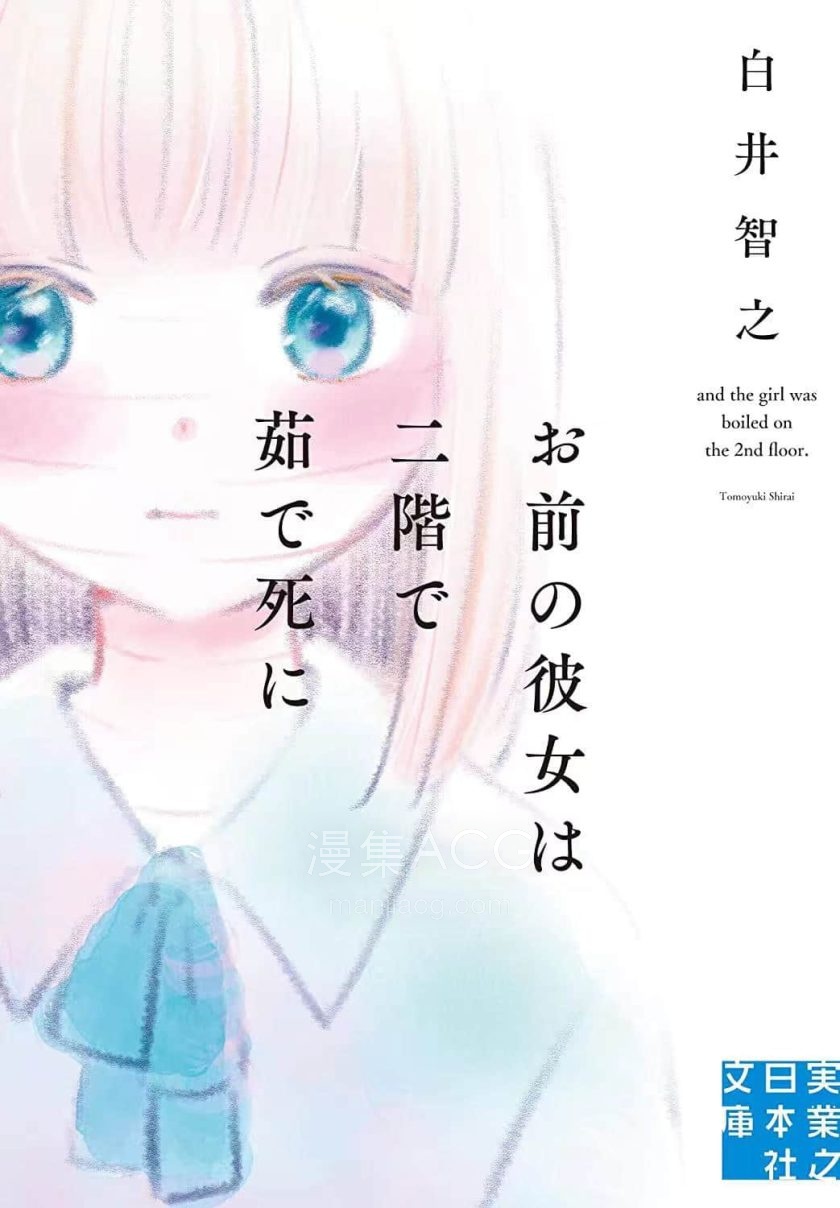 【轻小说】【完结】《而那个女孩被煮死在二楼》全一卷 EPUB 百度网盘下载