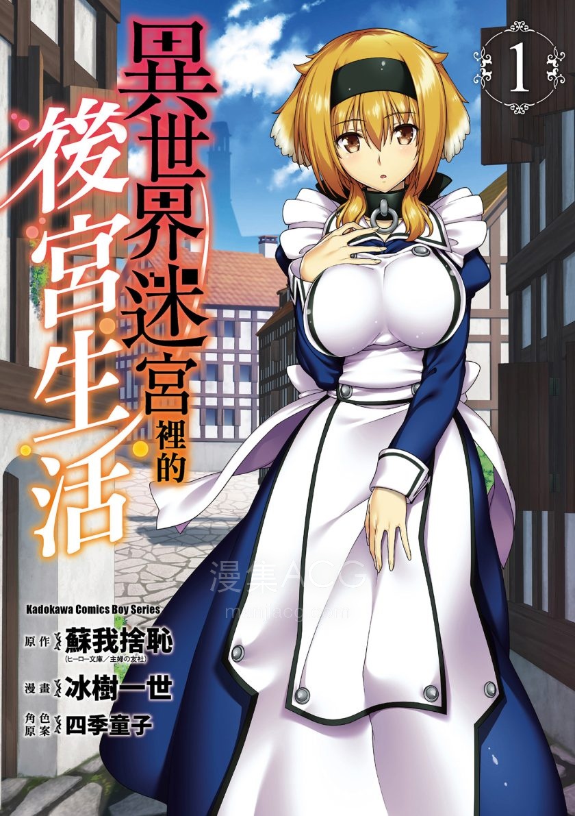 【漫画】【连载中】《在异世界迷宫开后宫》PDF JPG 百度网盘下载