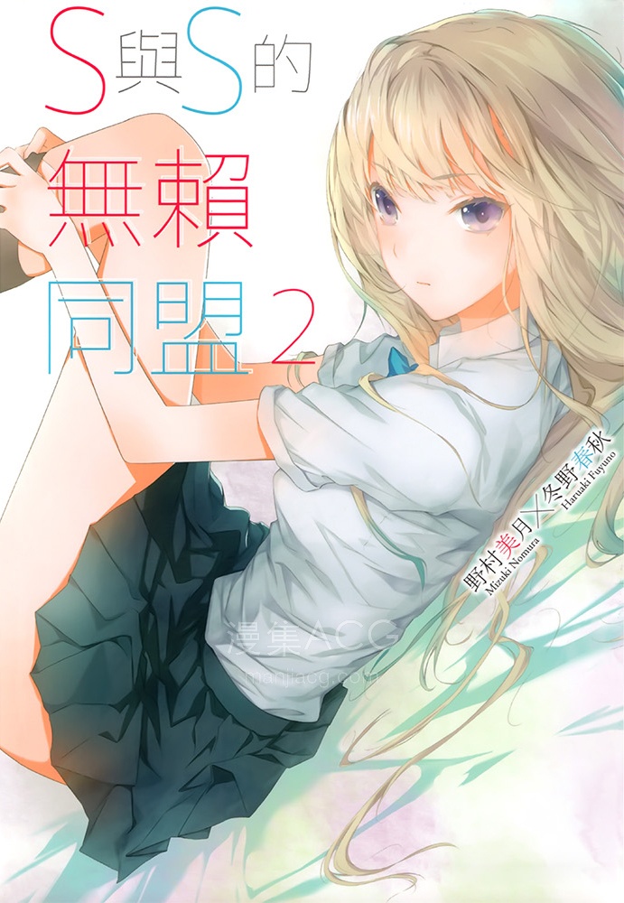 【轻小说】【完结】《S与S的无赖同盟》1-2卷 EPUB 百度网盘下载