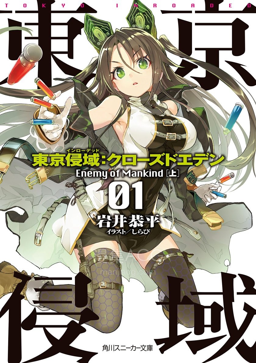 【轻小说】《东京侵域：Closed Eden》1-3卷 EPUB 百度网盘下载
