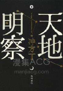 【轻小说】【完结】《天地明察》全一卷 EPUB 夸克网盘下载