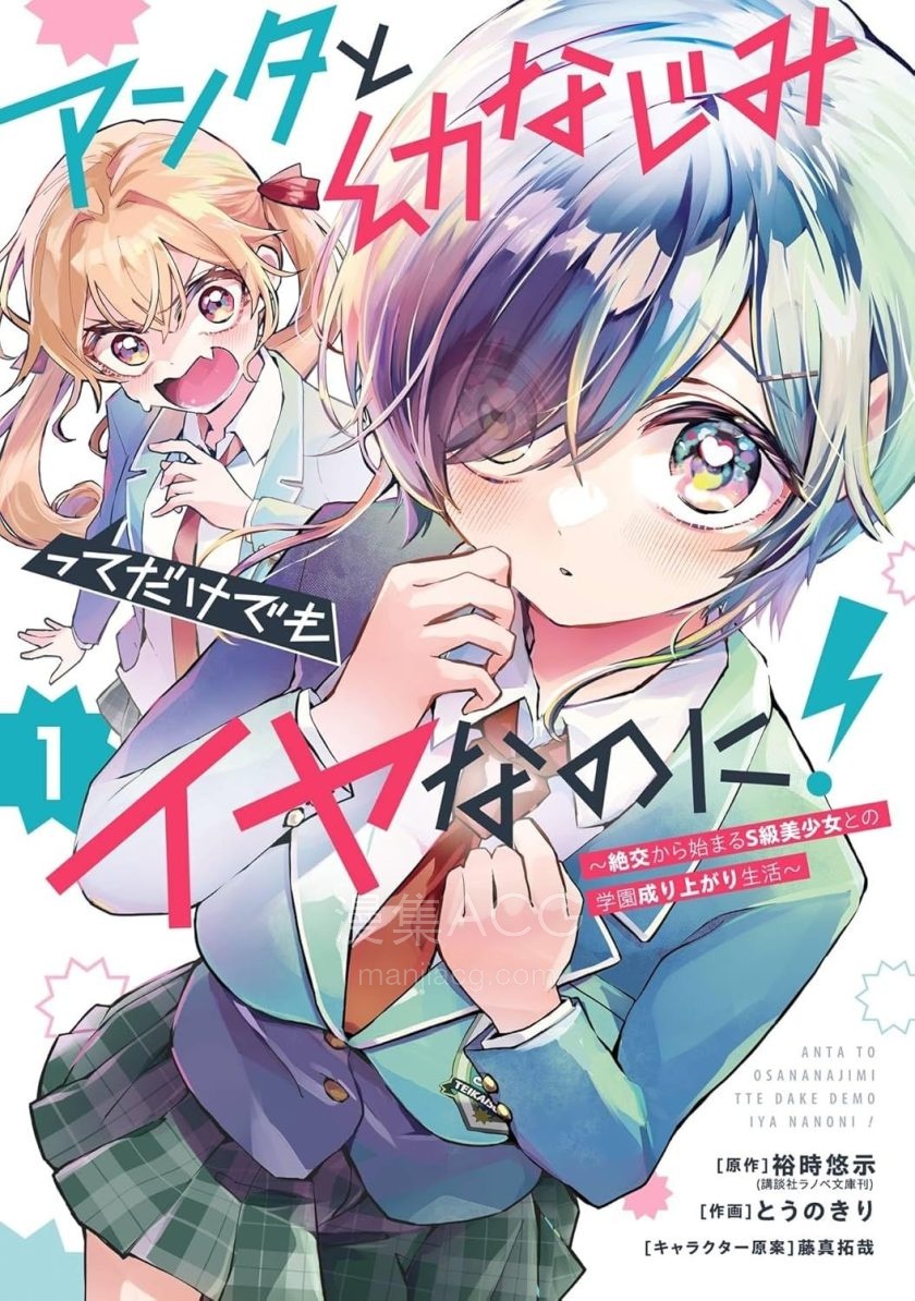【漫画】【连载中】《你和青梅竹马就算了！～从绝交开始的S级美少女校园逆袭生活～》1-13话 PDF 夸克网盘下载