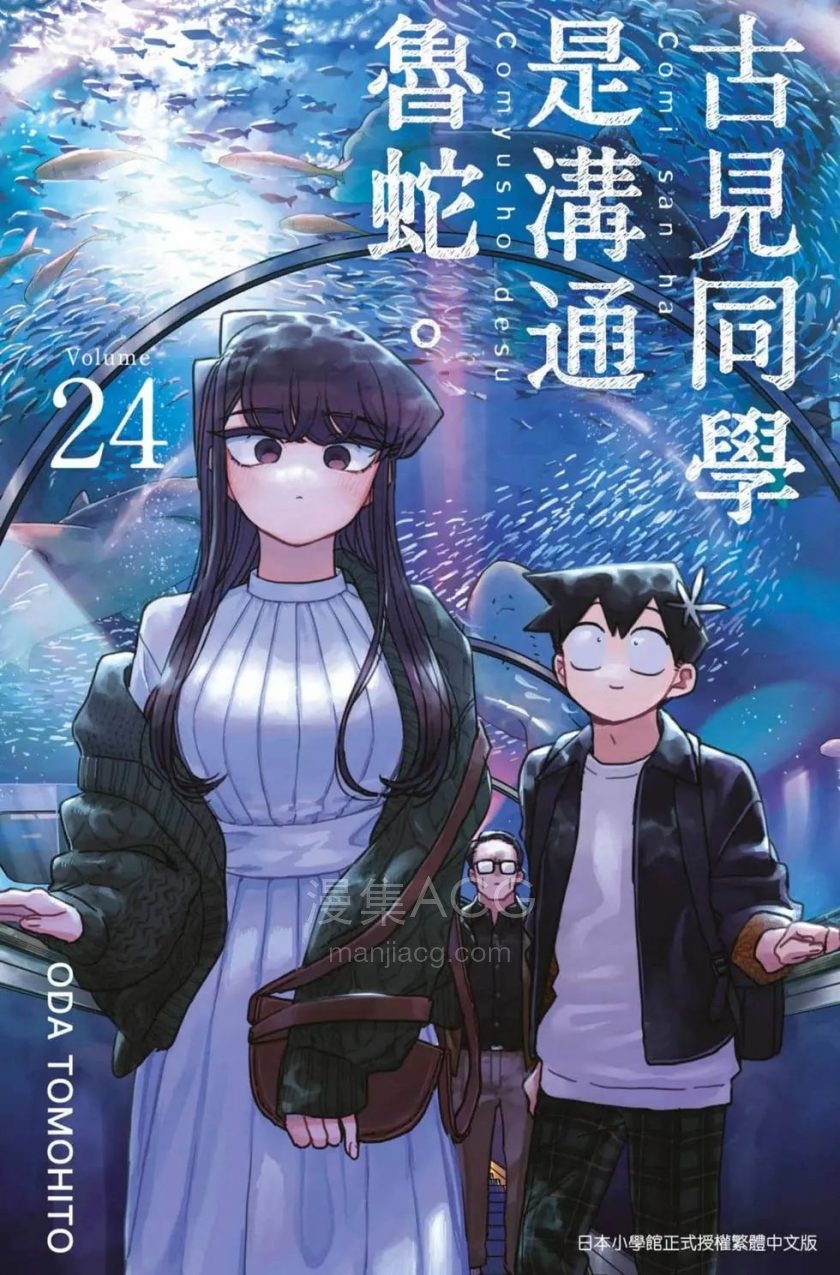 古见同学是沟通鲁蛇。_第24卷_第1页.jpg