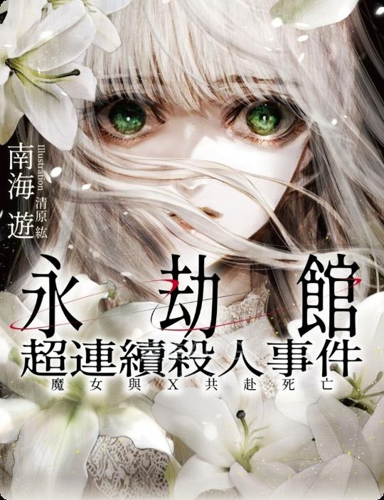 【轻小说】【完结】《永劫馆超连续杀人事件：魔女与X共赴死亡》全一卷 EPUB 百度网盘下载