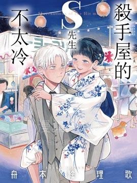 【漫画】【完结】《杀手屋的S先生不太冷》1-29话 PDF 夸克下载