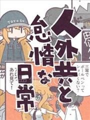 【漫画】【完结】《人外们和怠惰的日常》1-40话 PDF 夸克下载