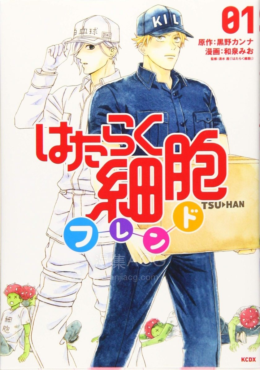 【漫画】【未完】《工作细胞Friend》作细胞想交朋友 1-3卷 JPG 夸克网盘下载