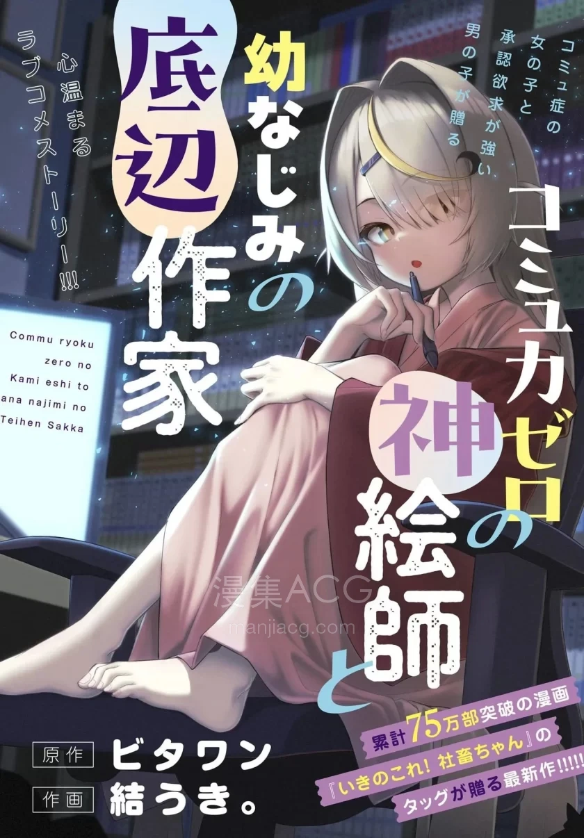 【漫画】【连载中】《交流能力为零的神画师和她的青梅竹马底层作家》1-12话 PDF 百度网盘下载
