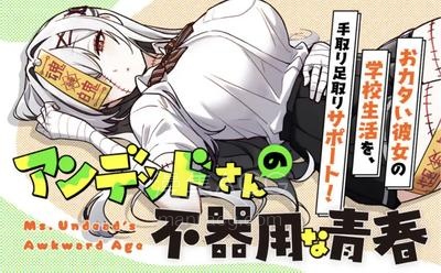 【漫画】【连载中】《不死族少女的笨拙青春》1-4话 PDF夸克/百度/迅雷网盘下载