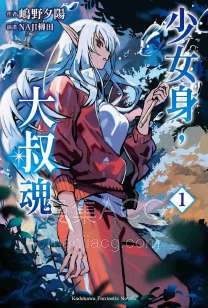 【轻小说】《少女身，大叔魂》第一卷 EPUB 夸克网盘下载