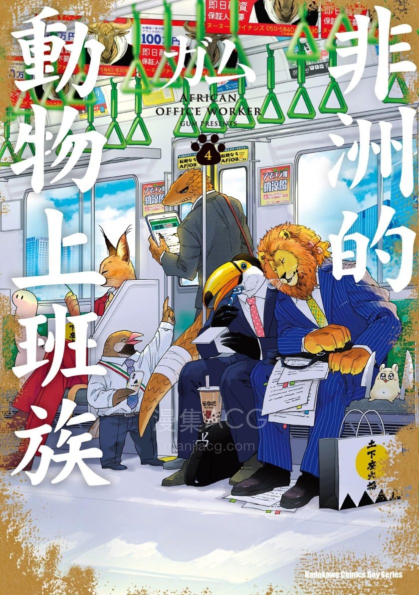 【漫画】【连载中】《非洲的动物上班族》1-4卷 JPG/PDF 百度/夸克网盘下载