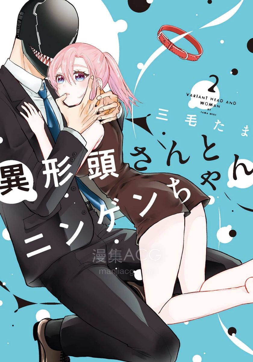 【漫画】《异形头与人类小姐》【连载】 1-13话 jpg 夸克网盘下载