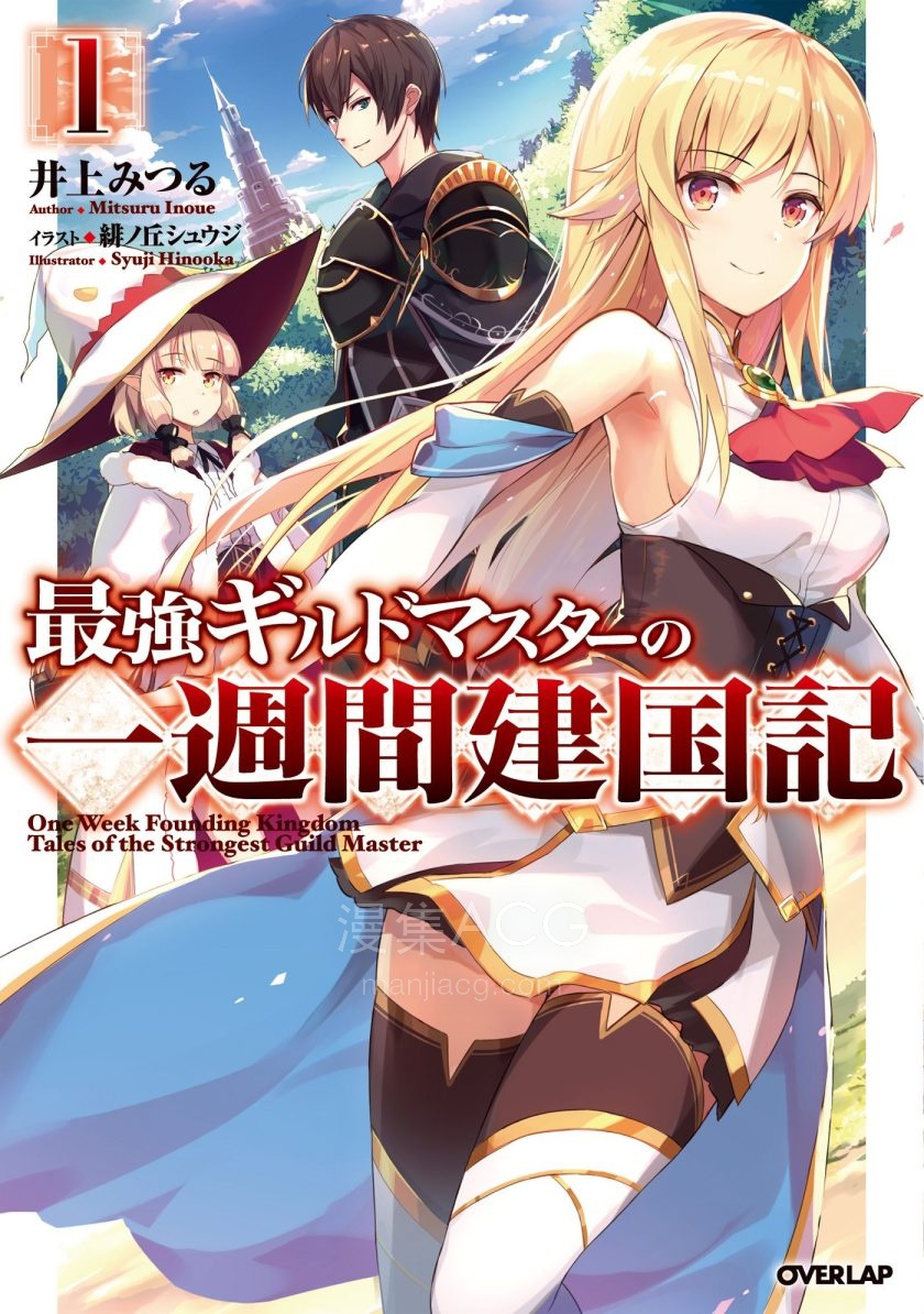 【轻小说】【完结】《最强公会长的一周建国记》1-2卷 EPUB 百度网盘下载
