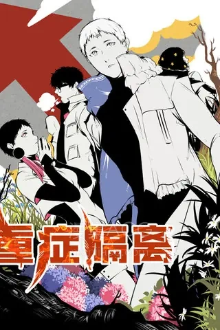 【漫画】【完结】《重症隔离》1-82话 JPG 夸克网盘下载