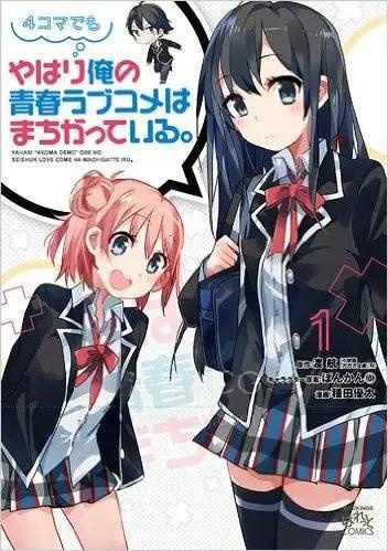 【漫画】【完结】《即便是四格漫画，我的青春恋爱物语依旧有问题。》1-26话 PDF 夸克网盘下载