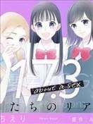 【漫画】【已完结】《17.3 关于性》1-23话 PDF 夸克下载