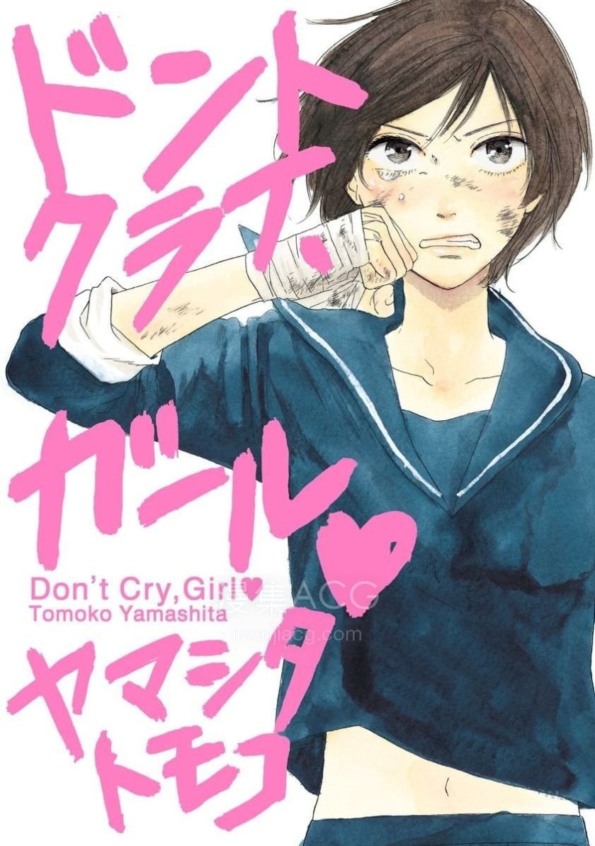 【漫画】【完结】《女孩，别哭❤》1-6话 PDF 夸克下载