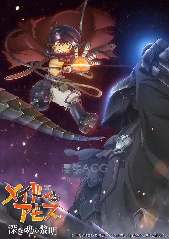 【PV】《来自深渊 深魂的黎明》剧场版 特报视频公开 2020年1月17日上映 【PV】《来自深渊 深魂的黎明》剧场版 特报视频公开 2020年1月17日上映