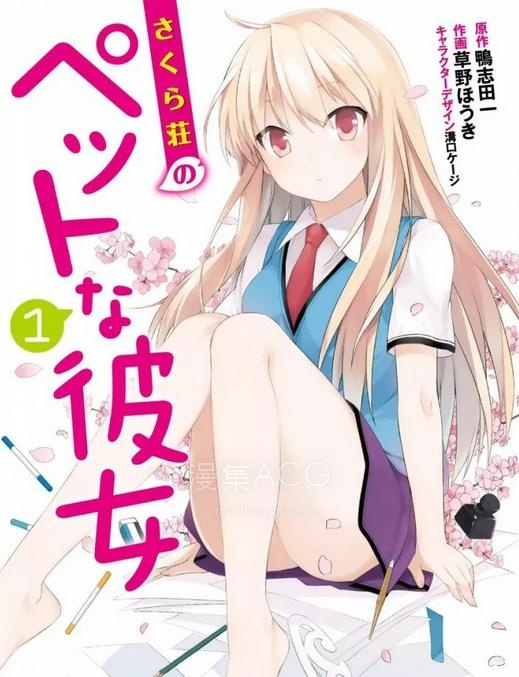 【漫画/完结】《樱花庄的宠物女孩》 单行本 1-8卷 EPUB格式 多网盘下载