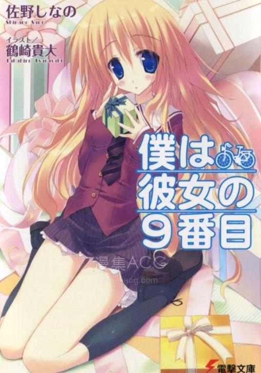 【轻小说】【完结】《我是她的第九顺位》全一卷 EPUB 百度网盘下载