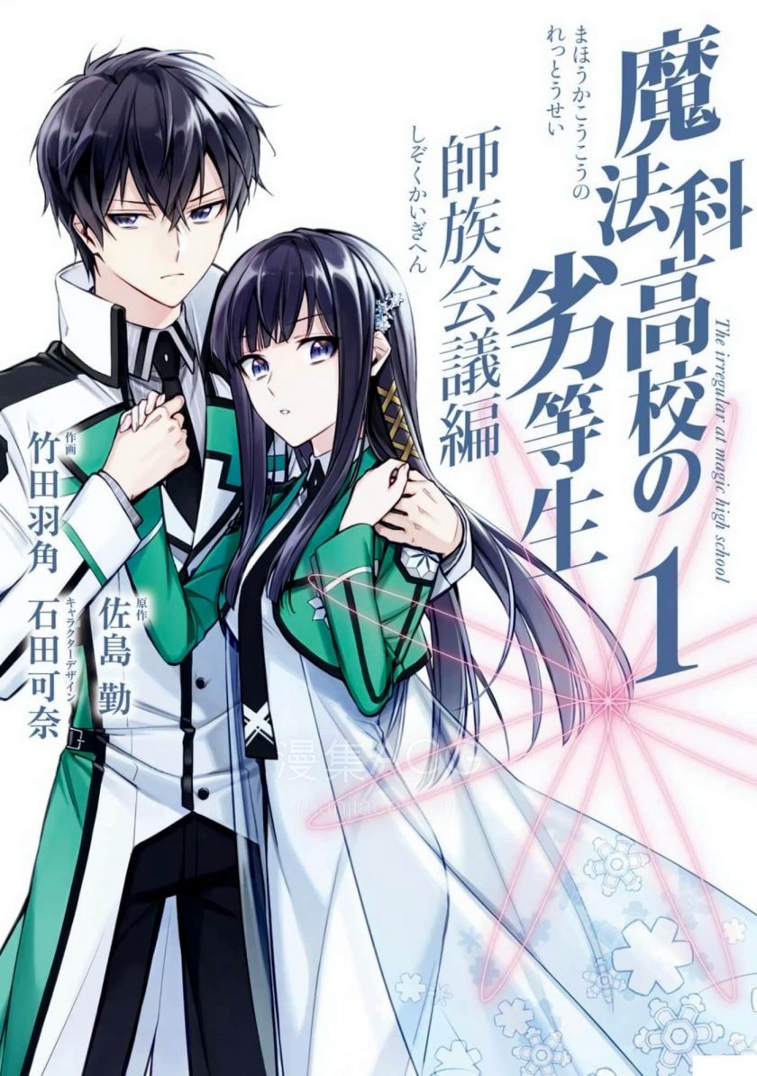 魔法科高校的劣等生师族会议篇