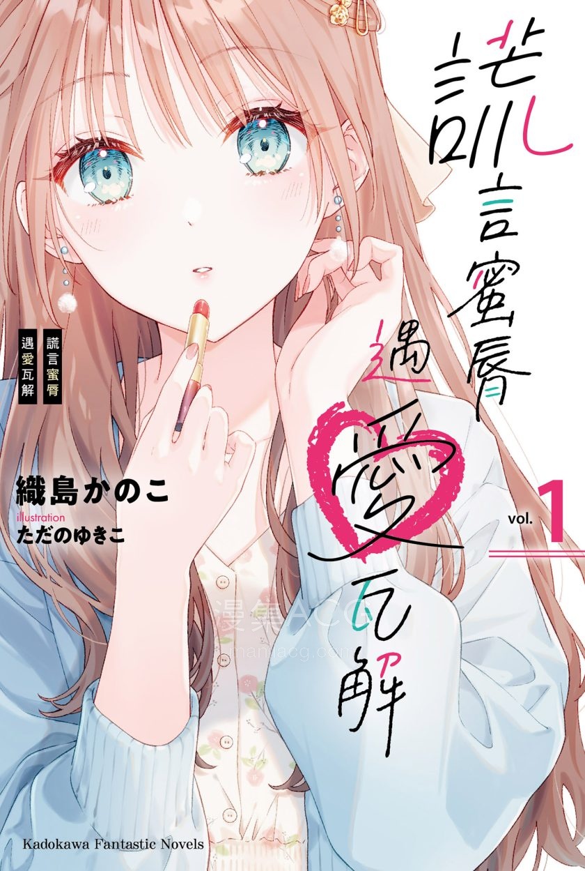 【轻小说】【完结】《谎言蜜唇遇爱瓦解》1-2卷 EPUB 夸克网盘下载