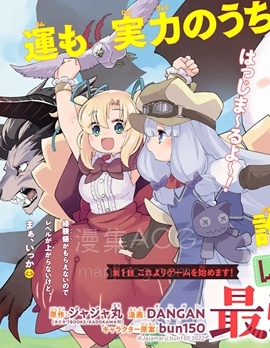 【漫画】【完结】《等级为1的最强驯兽师 ~点满幸运的新手玩家率领着毛茸茸军团成长至最强~》1-17话 PDF 夸克下载