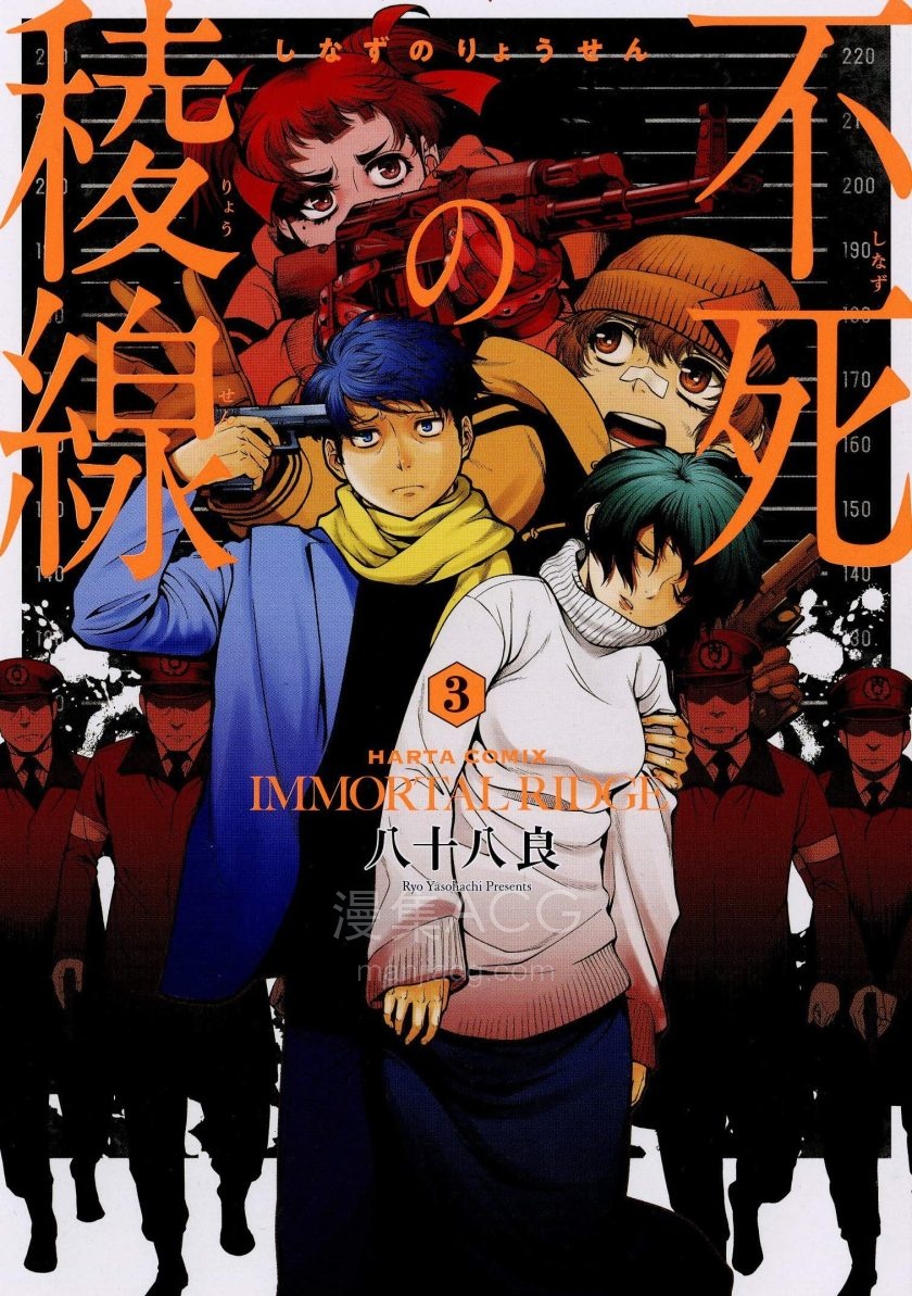 【漫画】【完结】《不死的稜线》1-3卷 PDF 夸克网盘下载
