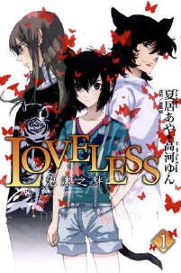 【轻小说】《LOVELESS 无爱之战》第一卷 EPUB 百度网盘下载