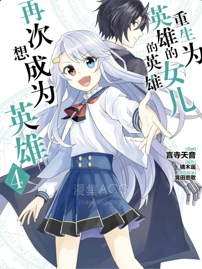 【漫画】【完结】《重生为英雄的女儿的英雄再次想成为英雄》1-24话 epub 百度网盘下载