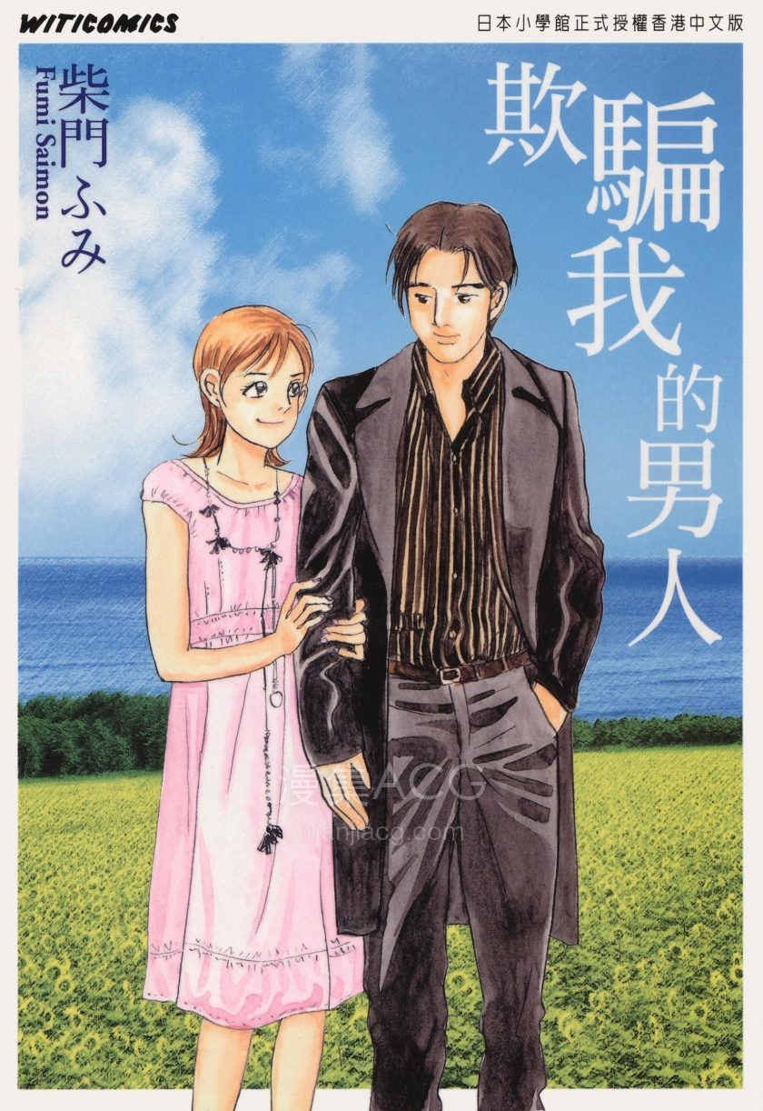【漫画】【完结】《欺骗我的男人》1卷 PDF 夸克网盘下载