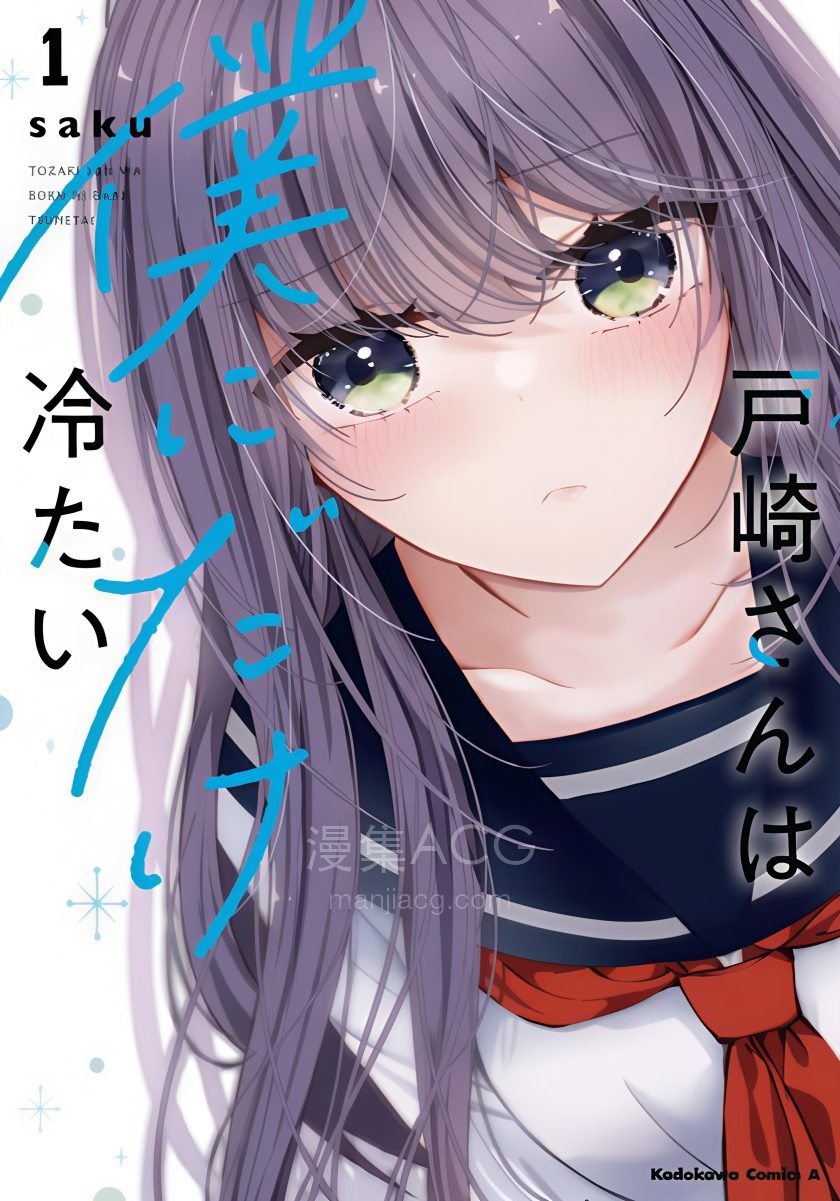 【漫画】【连载中】《户崎同学只对我冷淡》1-16话 JPG 迅雷网盘下载