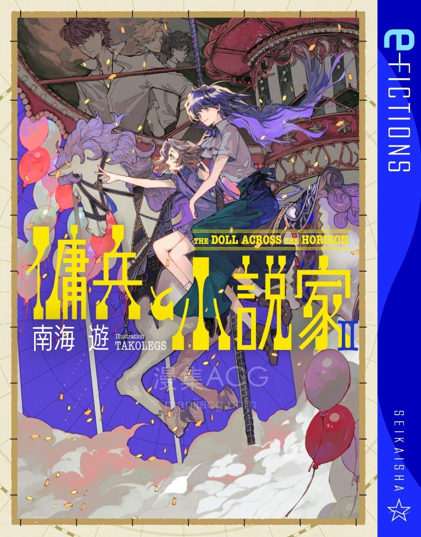 【轻小说】《佣兵与小说家》1-2卷 EPUB 夸克网盘下载