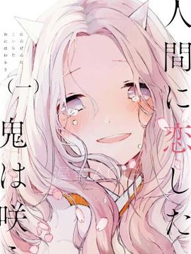 【漫画】【完结】《恋上人类的鬼似花般绽放》1-23话 PDF 夸克下载