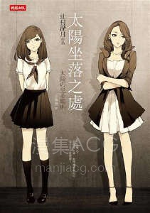 【轻小说】【完结】《太阳坐落之处》全一卷 EPUB 夸克网盘下载