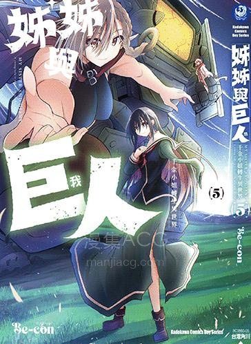 【漫画】【连载中】《姊姊与巨人~千金小姐转生异世界》1-5卷 PDF 百度网盘下载