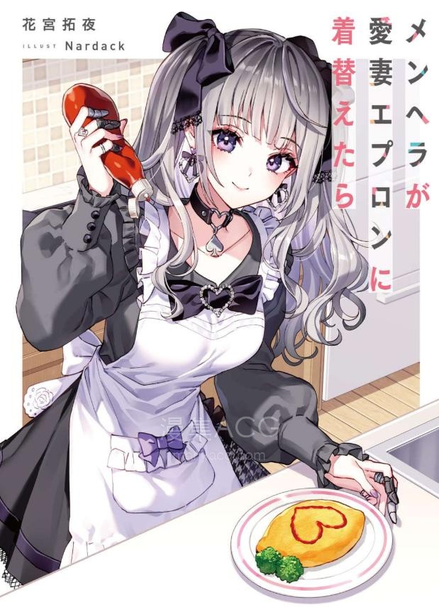 【轻小说】【连载中】《闷黑少女换上爱妻围裙过后》1-2卷 EPUB 夸克网盘下载