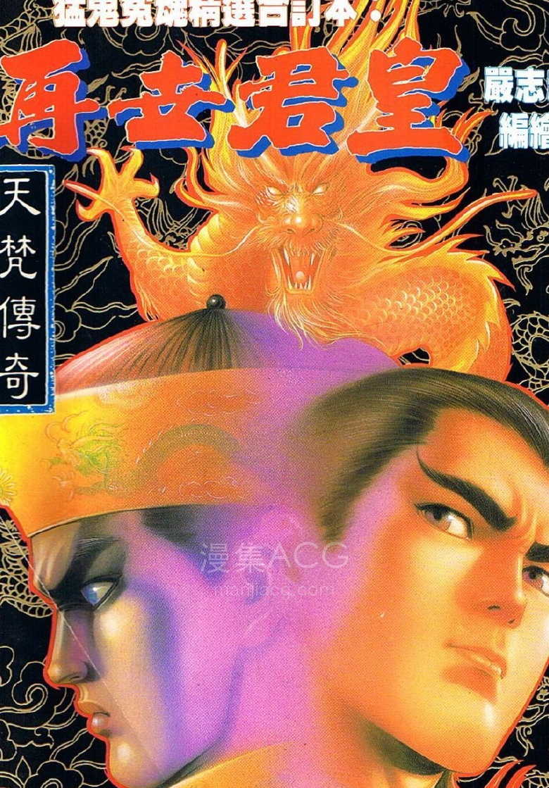 【漫画】【完结】《再世君皇》1话 PDF 夸克网盘下载