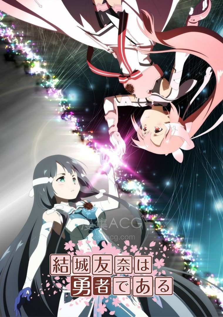 《结城友奈是勇者 第二季 鹫尾须美之章&勇者之章》百度网盘下载 《结城友奈是勇者 第二季 鹫尾须美之章&勇者之章》百度网盘下载