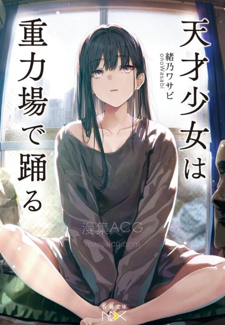 【轻小说】【完结】《天才少女在引力场中起舞》全一卷 EPUB 夸克网盘下载