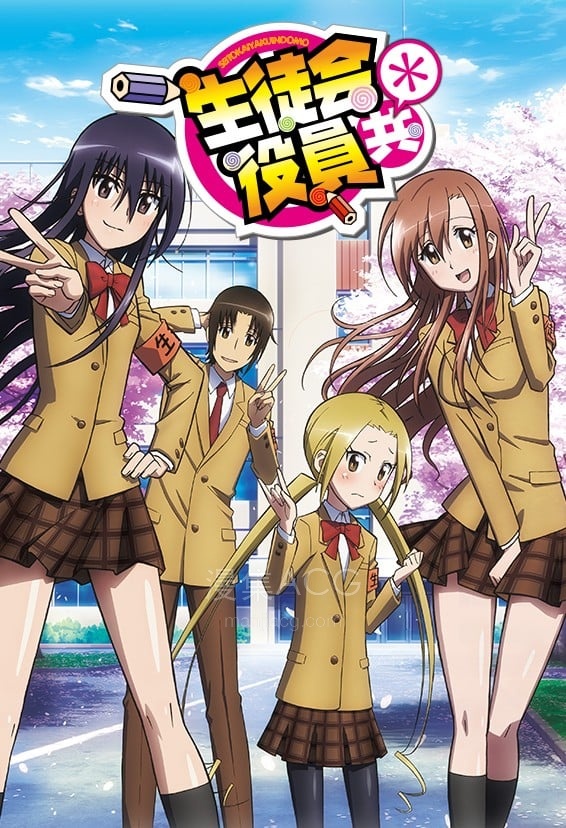 生徒会役員共* 妄想学生会*