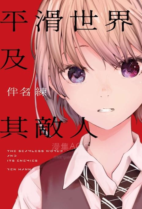 【轻小说】【完结】《平滑世界及其敌人》全一卷 EPUB 夸克网盘下载